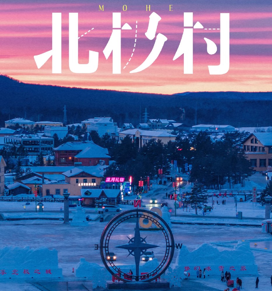 漠河 北极村4日