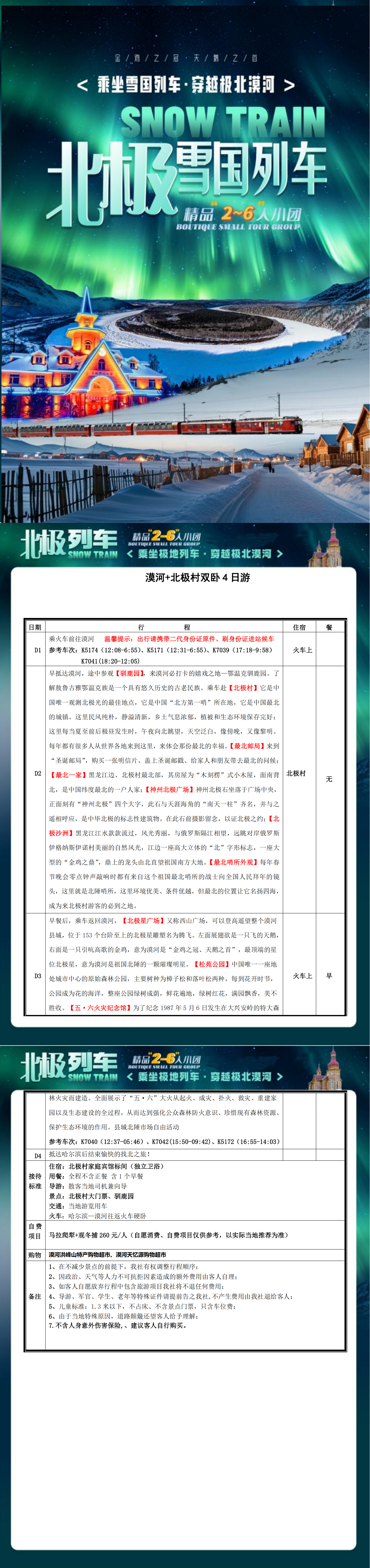 漠河+北极村4日游（2-6人小包）_00.png