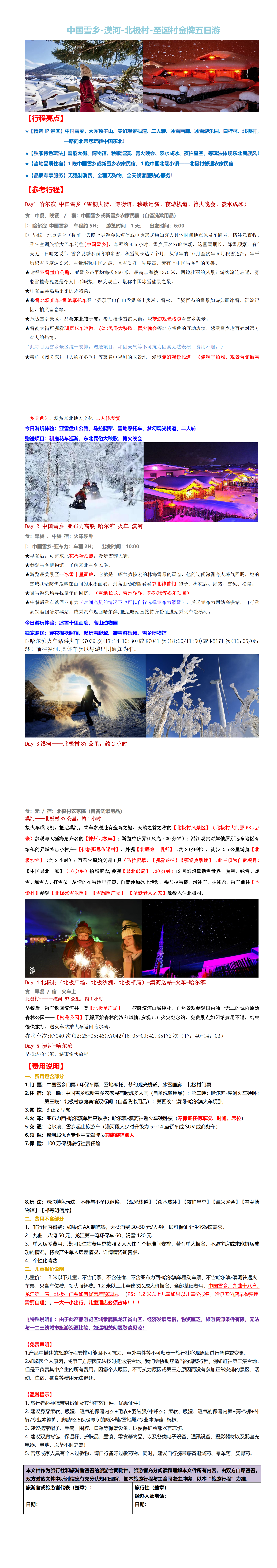 D06中国雪乡、最北漠河金牌五日游_00.png